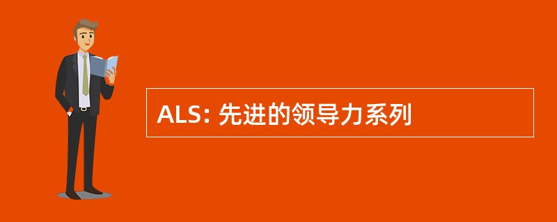 ALS: 先进的领导力系列