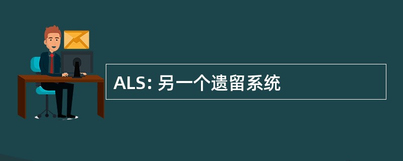 ALS: 另一个遗留系统