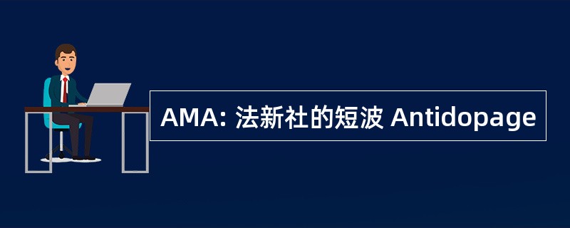 AMA: 法新社的短波 Antidopage