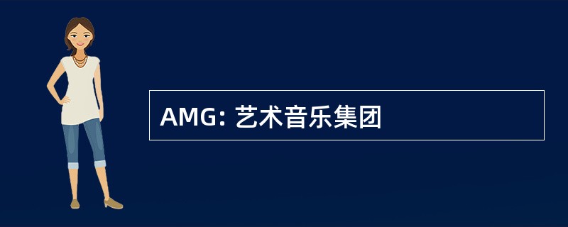 AMG: 艺术音乐集团