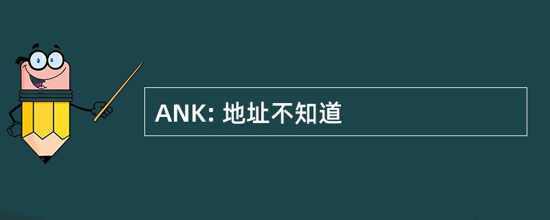 ANK: 地址不知道