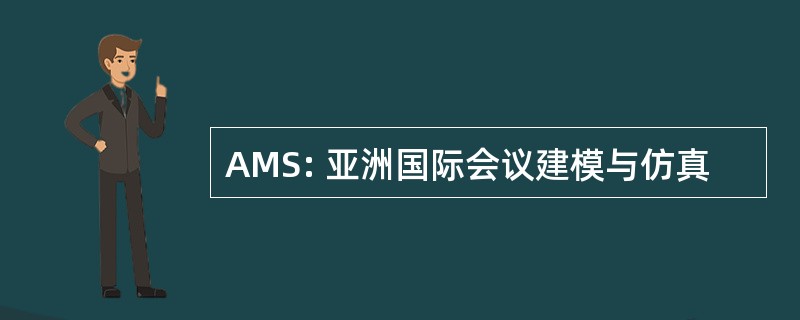 AMS: 亚洲国际会议建模与仿真