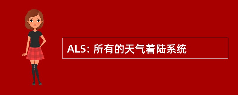 ALS: 所有的天气着陆系统