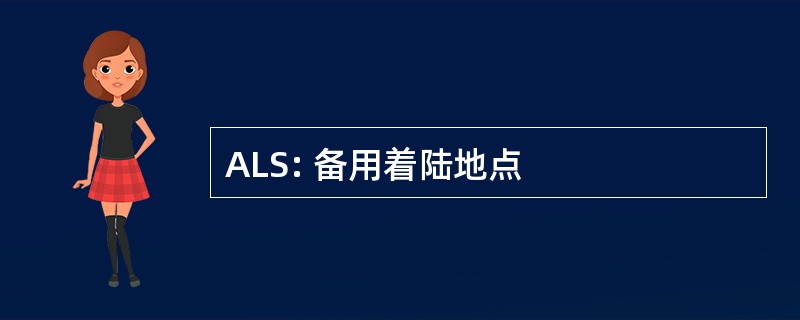 ALS: 备用着陆地点