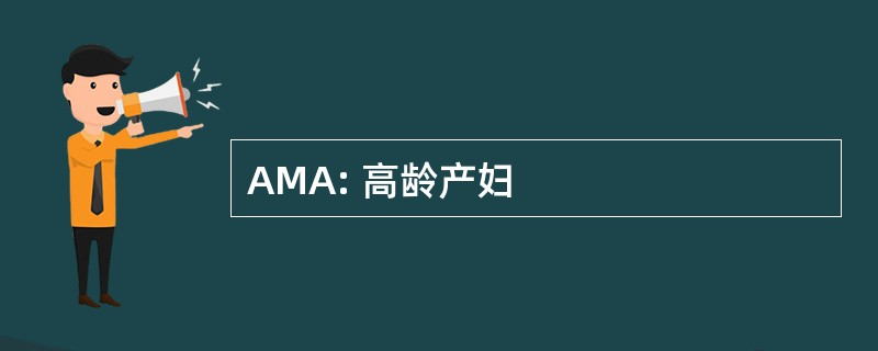 AMA: 高龄产妇