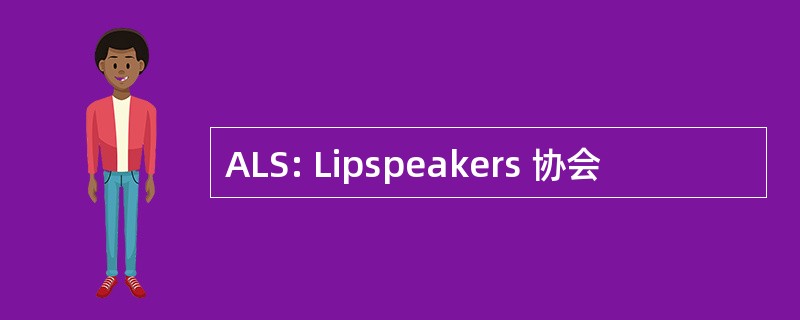 ALS: Lipspeakers 协会