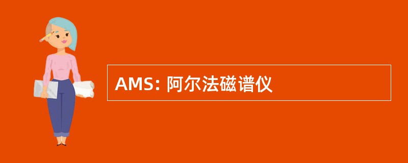 AMS: 阿尔法磁谱仪