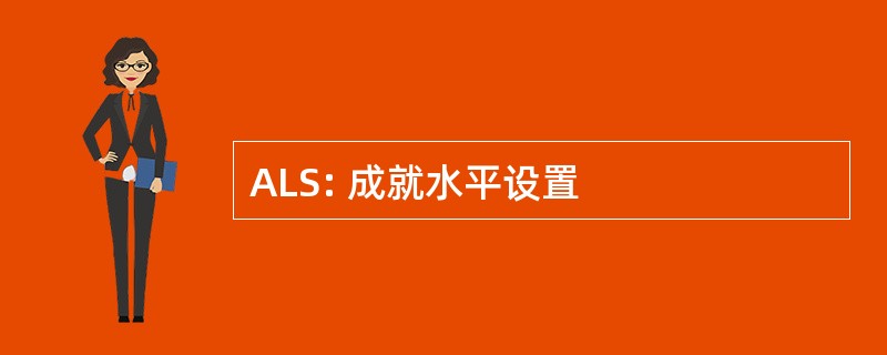 ALS: 成就水平设置