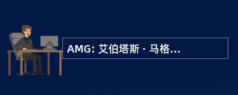 AMG: 艾伯塔斯 · 马格努斯体育馆雷根斯堡