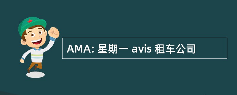 AMA: 星期一 avis 租车公司