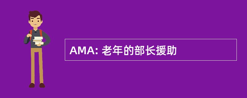 AMA: 老年的部长援助