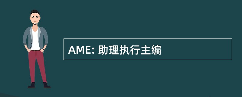 AME: 助理执行主编