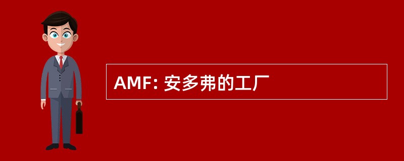 AMF: 安多弗的工厂