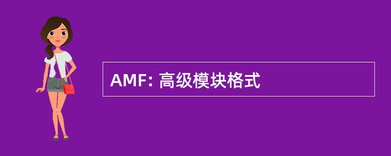 AMF: 高级模块格式