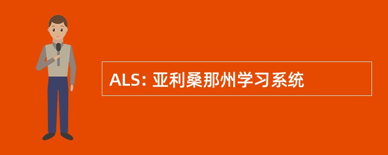 ALS: 亚利桑那州学习系统