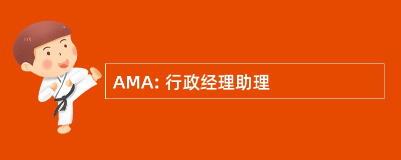 AMA: 行政经理助理