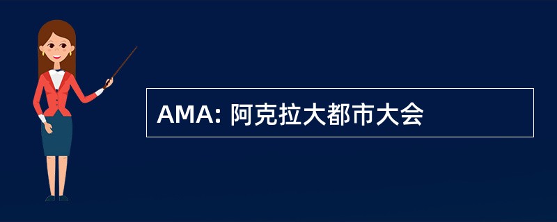 AMA: 阿克拉大都市大会