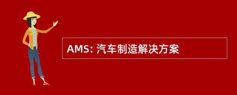 AMS: 汽车制造解决方案