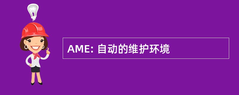 AME: 自动的维护环境