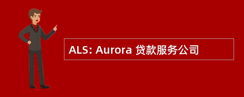 ALS: Aurora 贷款服务公司