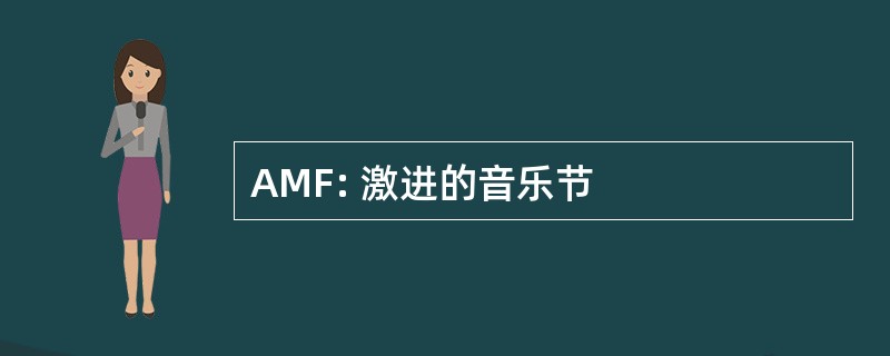 AMF: 激进的音乐节