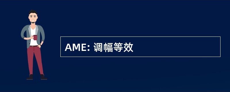 AME: 调幅等效