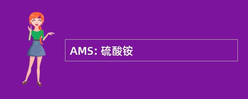 AMS: 硫酸铵