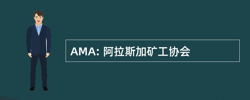 AMA: 阿拉斯加矿工协会