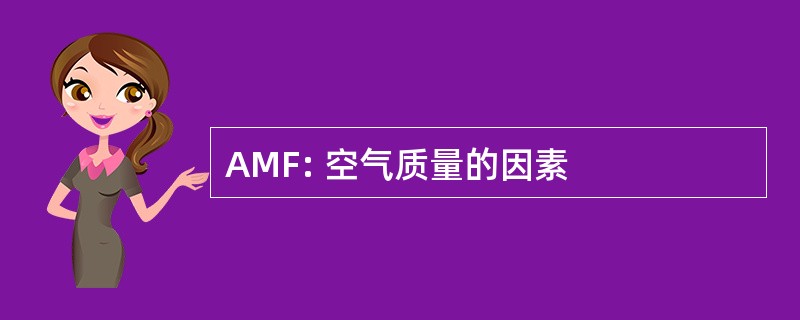 AMF: 空气质量的因素