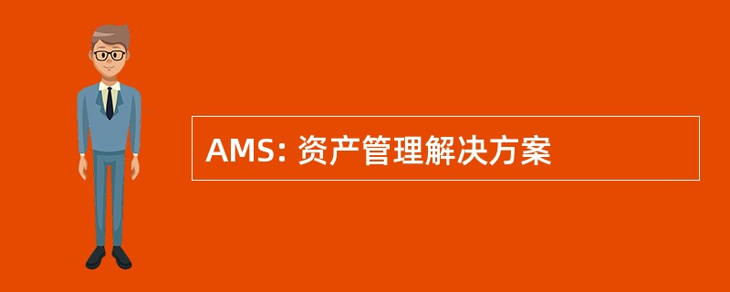 AMS: 资产管理解决方案