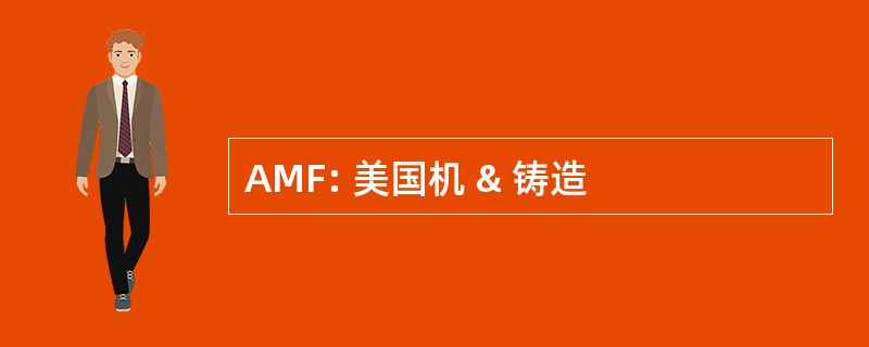 AMF: 美国机 & 铸造