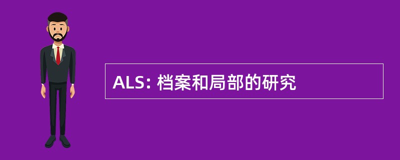 ALS: 档案和局部的研究