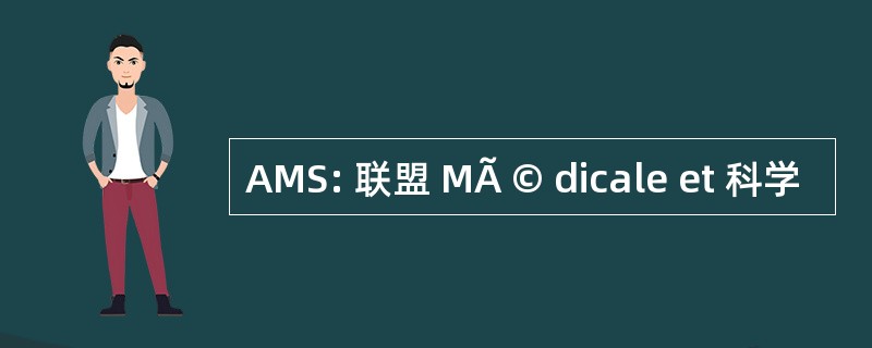 AMS: 联盟 MÃ © dicale et 科学