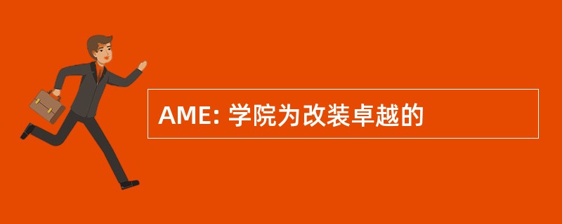 AME: 学院为改装卓越的