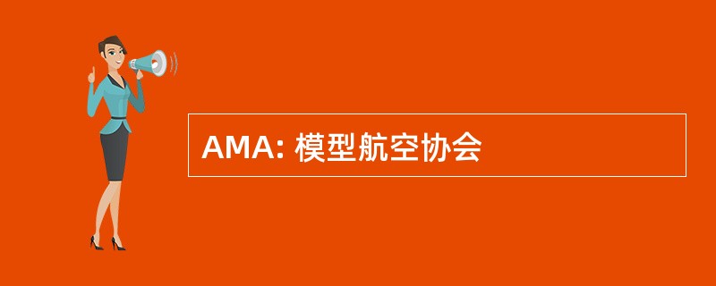 AMA: 模型航空协会