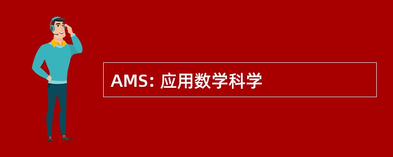 AMS: 应用数学科学