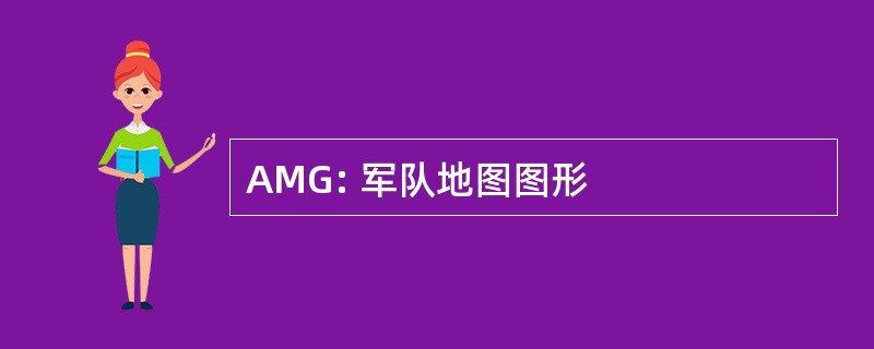 AMG: 军队地图图形