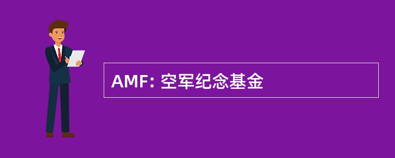 AMF: 空军纪念基金