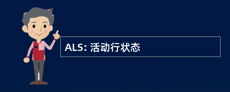 ALS: 活动行状态