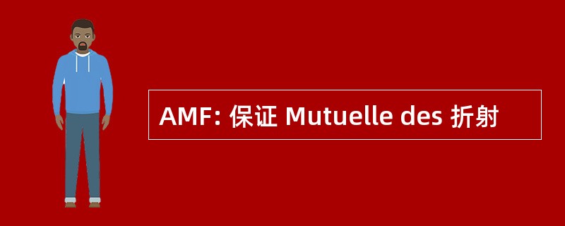 AMF: 保证 Mutuelle des 折射