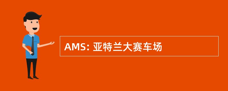 AMS: 亚特兰大赛车场