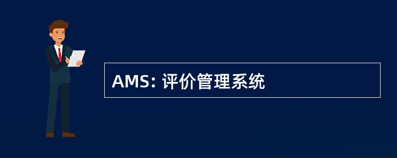 AMS: 评价管理系统