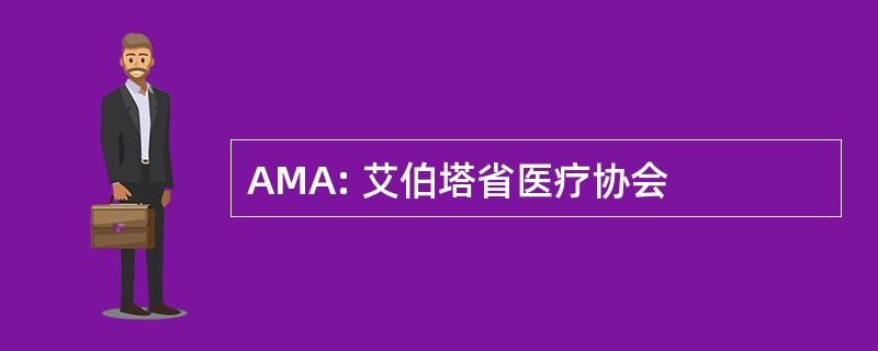 AMA: 艾伯塔省医疗协会