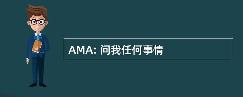 AMA: 问我任何事情