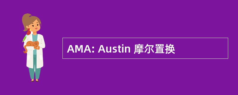 AMA: Austin 摩尔置换