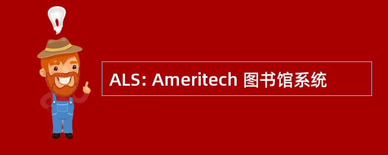 ALS: Ameritech 图书馆系统