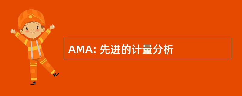 AMA: 先进的计量分析