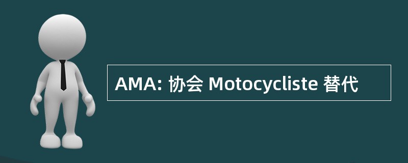 AMA: 协会 Motocycliste 替代