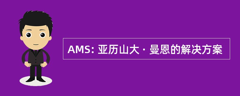 AMS: 亚历山大 · 曼恩的解决方案