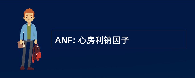 ANF: 心房利钠因子